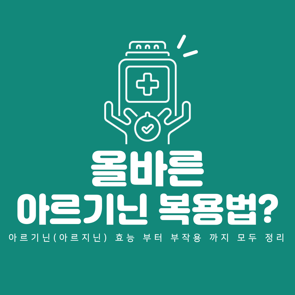  아르기닌복용법? 효능부터 부작용까지!