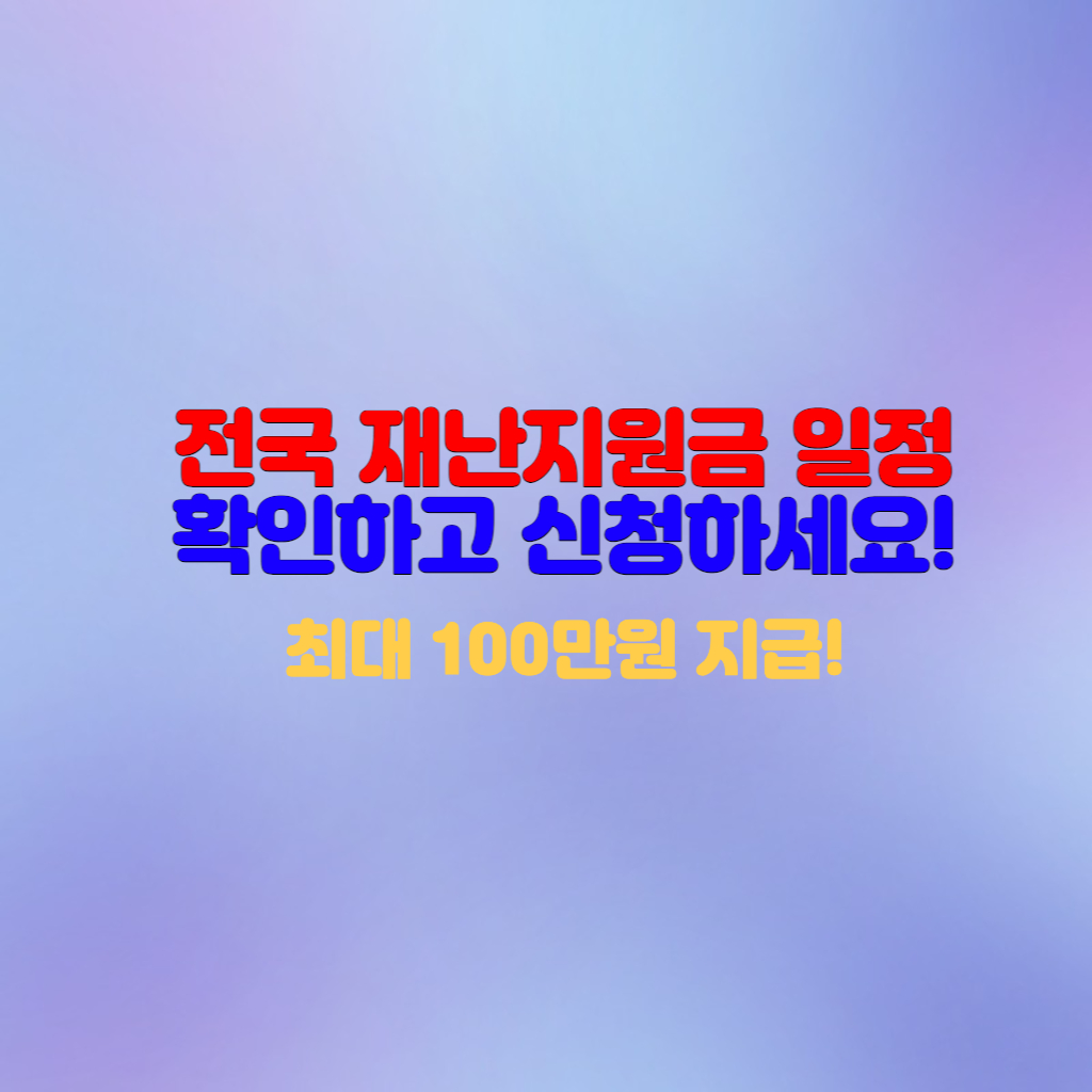  전국 재난지원금 추석지원금 지자체별 10~100만원 신청 후 받아가세요!