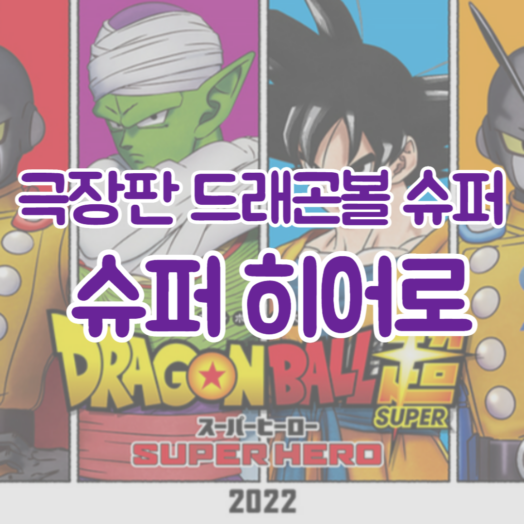  극장판 드래곤볼 슈퍼: 슈퍼 히어로(Dragon Ball Super: Super Hero ドラゴンボール超 スーパーヒーロー, 2022) 소식 | 예고편 | 개봉일