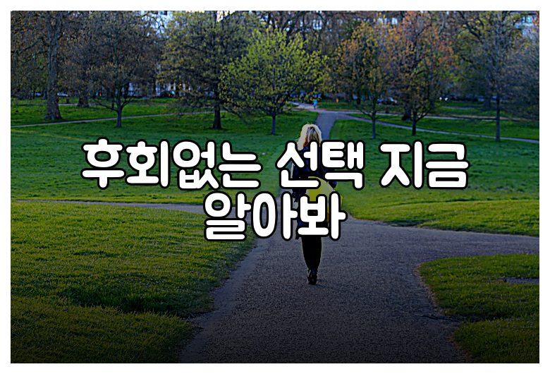 후회없는 선택 지금 알아봐