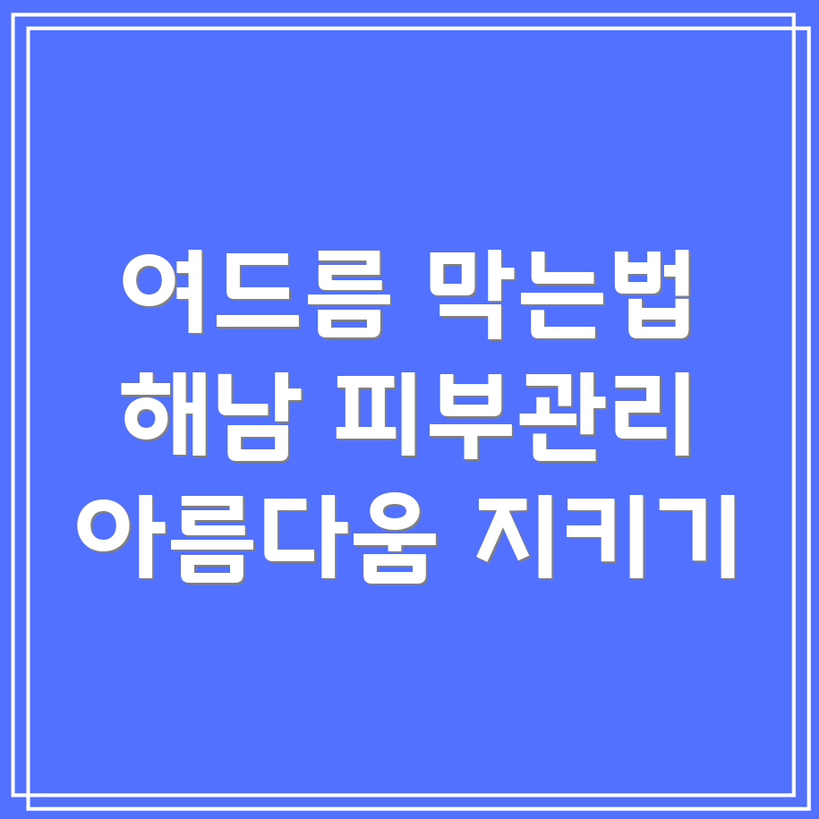 여드름 예방