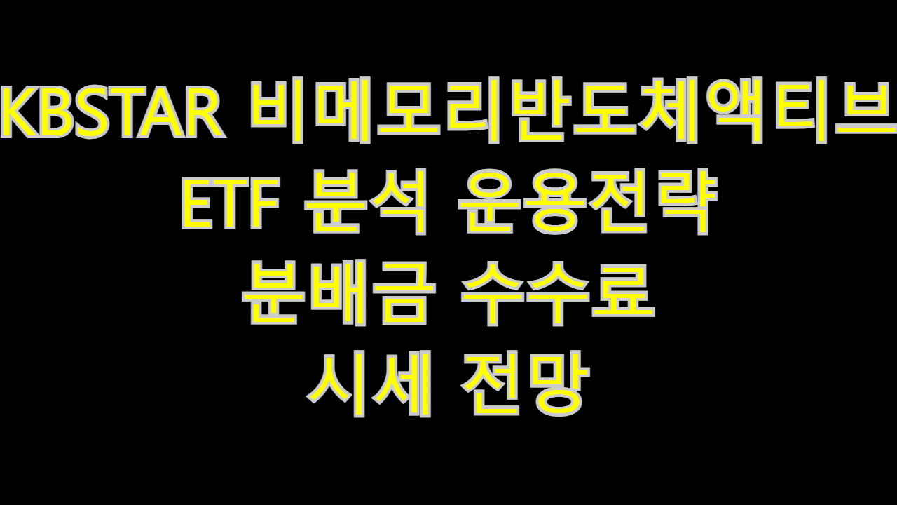  KBSTAR 비메모리반도체액티브 ETF 분석 운용전략 분배금 수수료 시세 전망