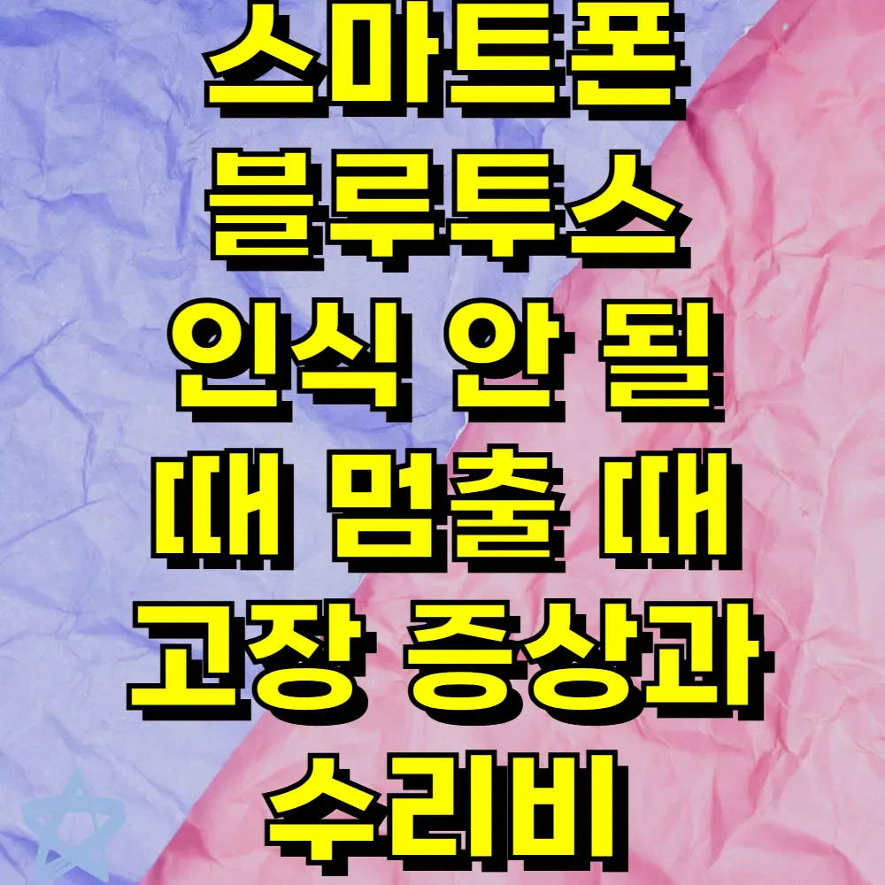 스마트폰 블루투스 인식 안 될 때 멈출 때 고장 증상과 수리비