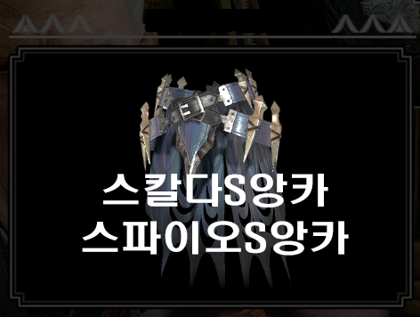  [몬헌 라이즈] 스칼다S앙카 / 스파이오S앙카 방어구 만들기