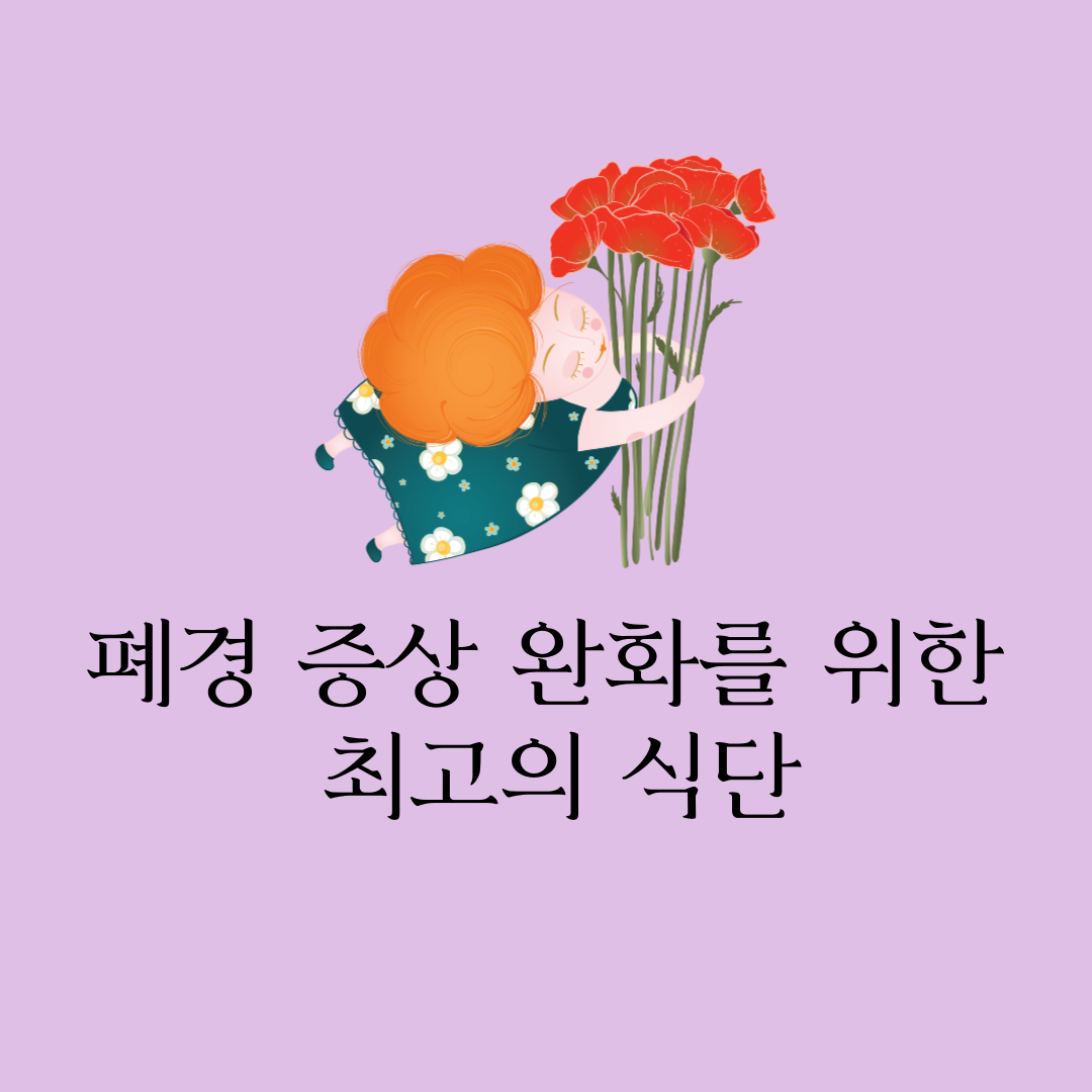 폐경 증상 완화를 위한 최고의 식단