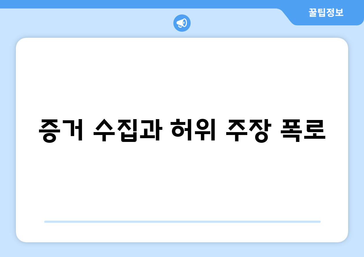 증거 수집과 허위 주장 폭로