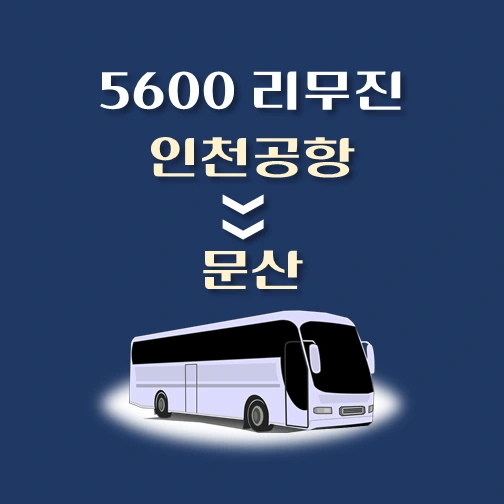 썸네일-인천공항에서-문산-가는-5600번-리무진-배차시간-승차위치-안내