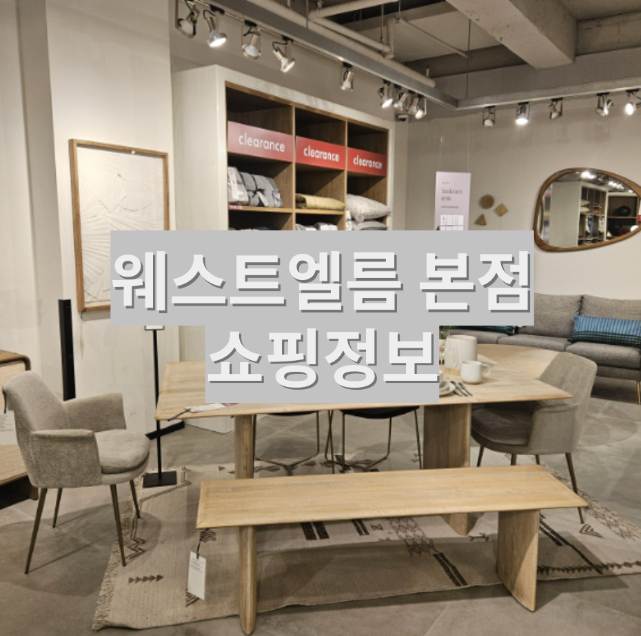  웨스트 엘름 논현점 원목 테이블 추천 - 주차, 가격정보