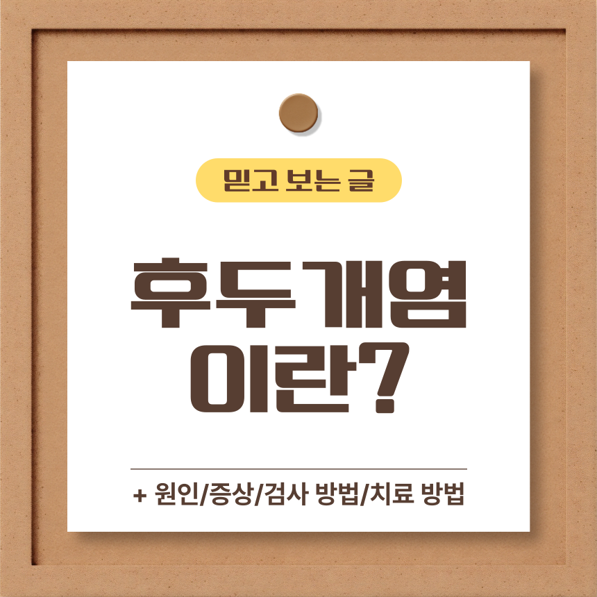  후두개염 이란?
