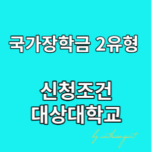  국가장학금 2유형 내용 확인하기