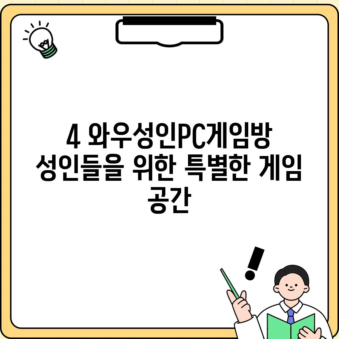 4. 와우성인PC게임방: 성인들을 위한 특별한 게임 공간?