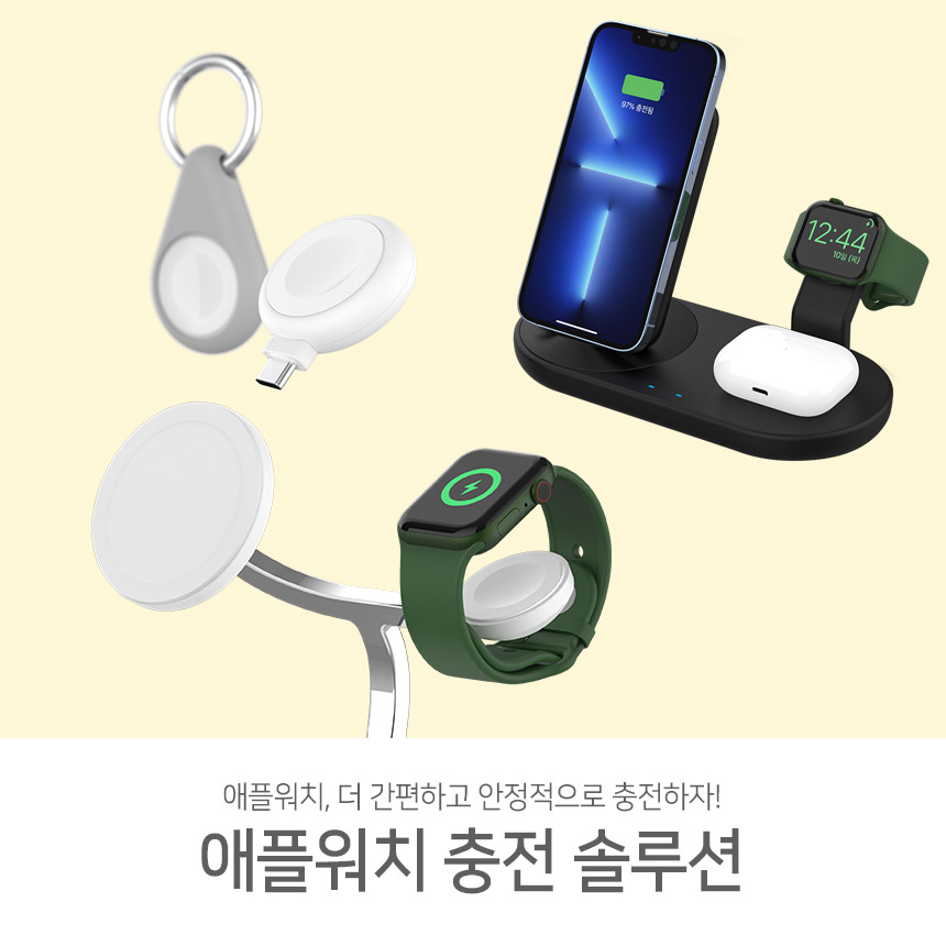 워치충전을 더 간편하게-! 애플워치 충전 솔루션