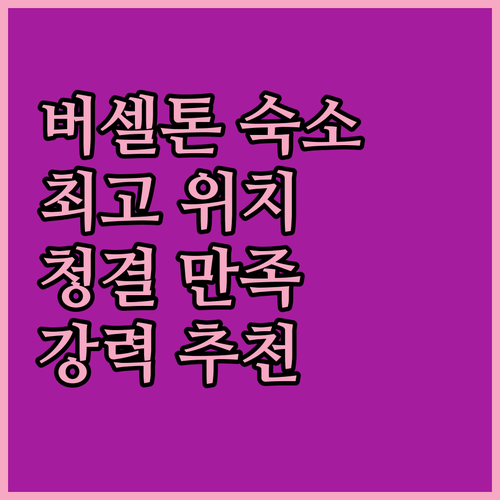 버셀톤 최고의 숙소 위치 서비스 청결