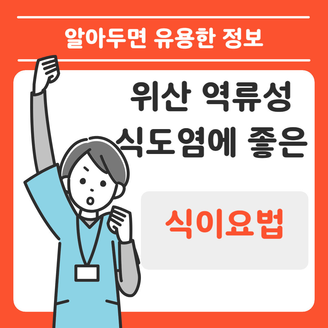 위산 역류성 식도염에 좋은 식이요법은 무엇인가요?