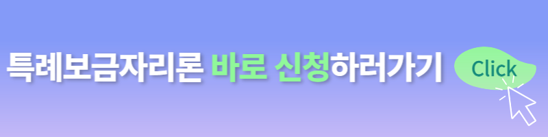 특별 주택 대출