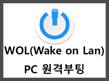 컴퓨터 원격으로 켜기 Wol(Wake On Lan) 기능 사용하기