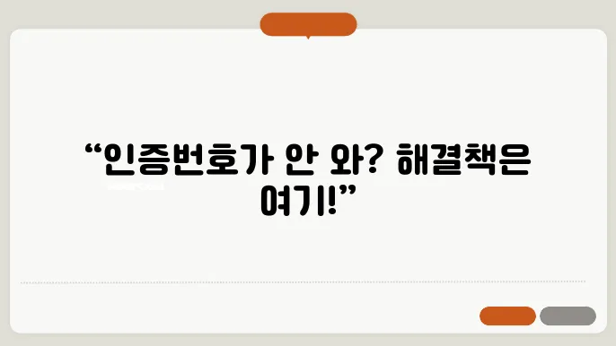 핸드폰 인증번호 문자 안올때 해결하는 5가지 방법