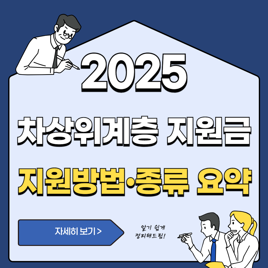 2025년 차상위계층 지원금,