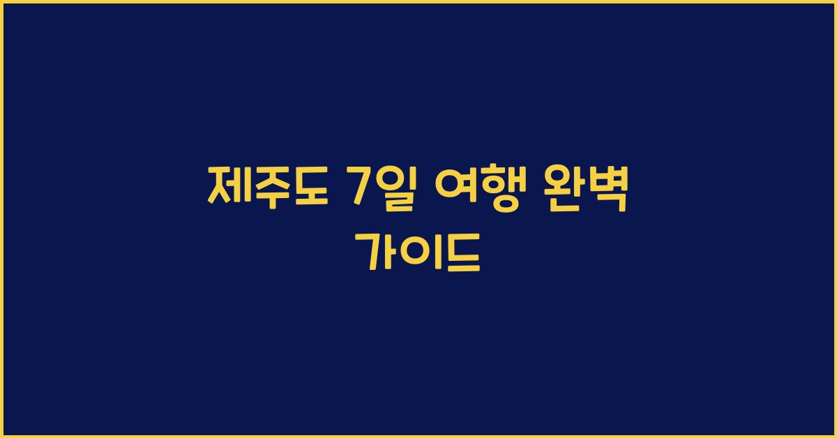 제주도 7일 여행