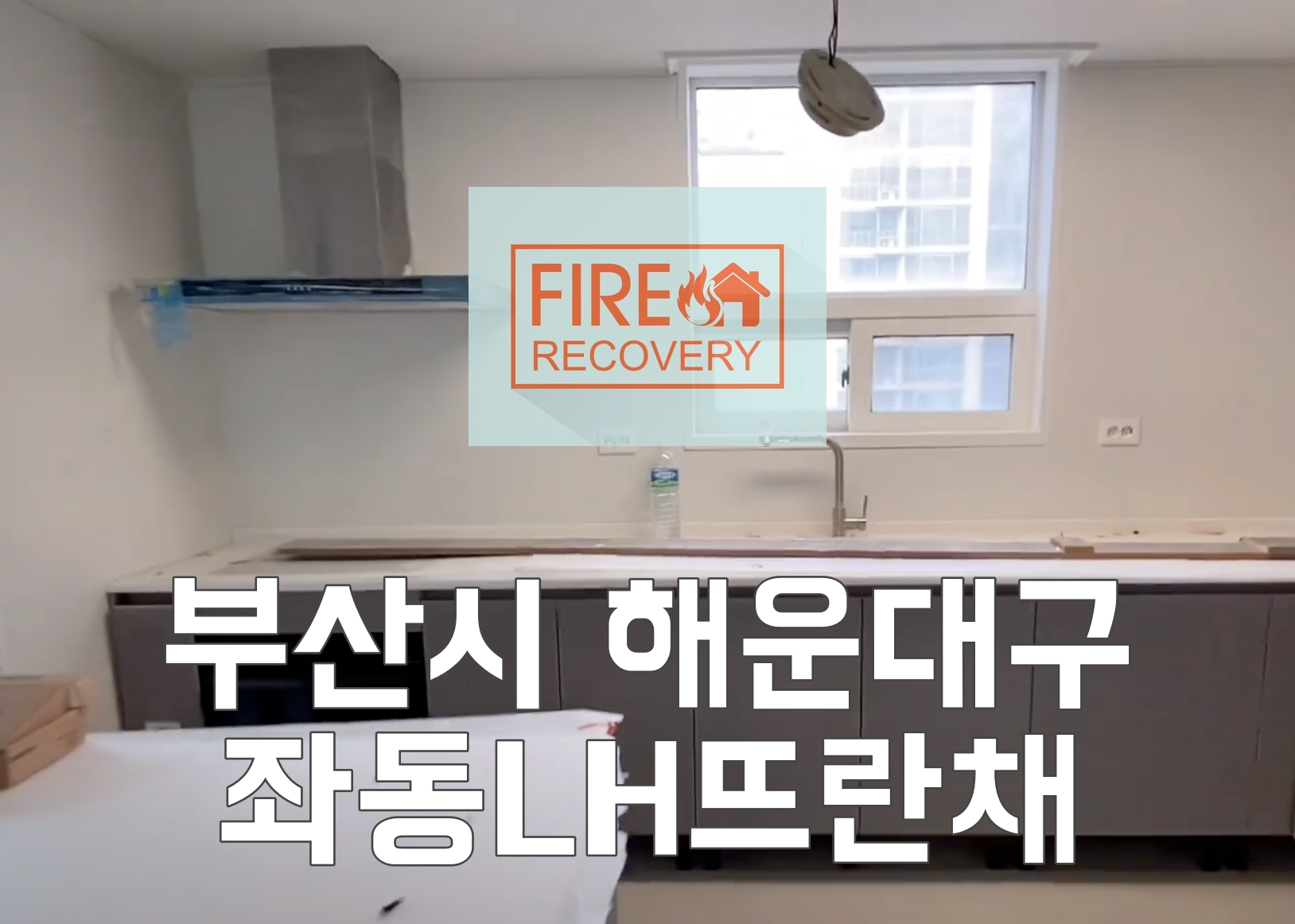  부산시 이사청소후기 해운대구 좌동LH뜨란채