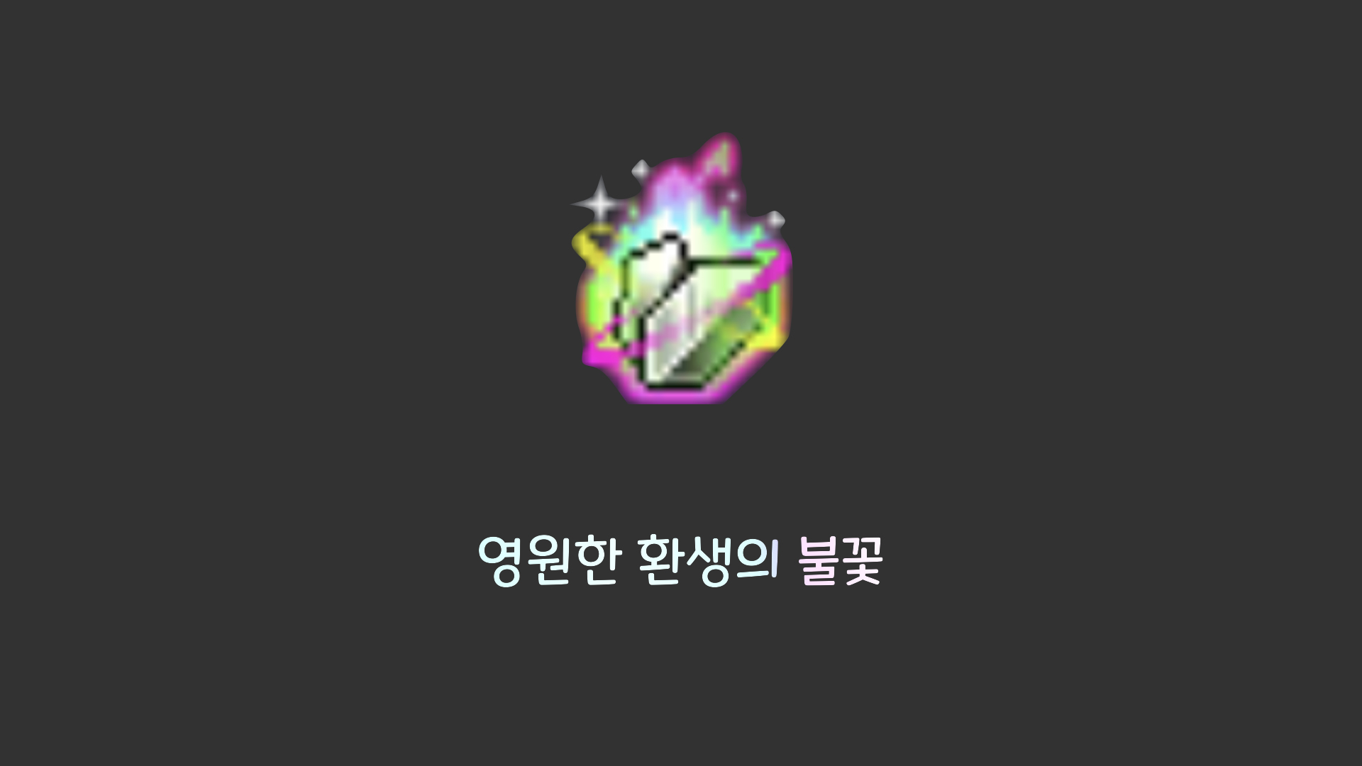 메이플스토리 환생의 불꽃에 대해 알아보자 메이플스토리 환생의 불꽃에 대해 알아보자