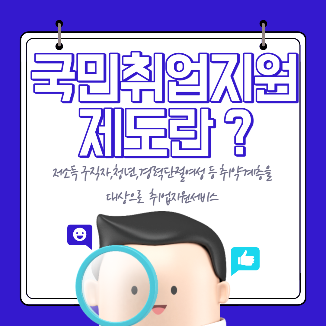  국민취업지원제도 신청방법 및 지원대상 알아보기!