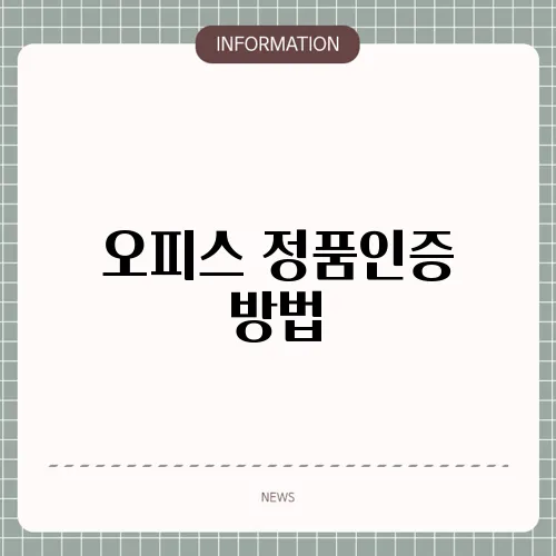 오피스 정품인증 방법