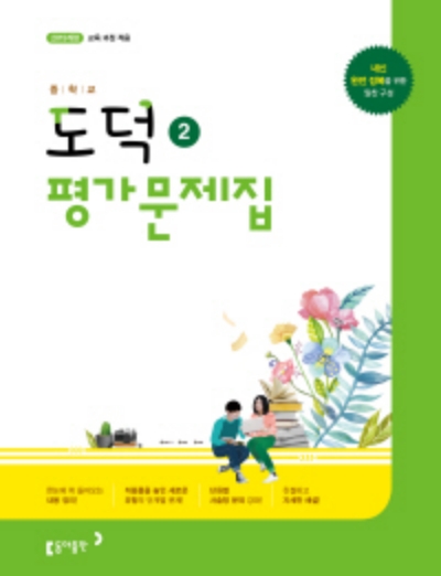 동아출판 중학교 도덕 2 평가문제집 답지 (2022) 동아출판 중학교 도덕 2 평가문제집 답지 (2022)