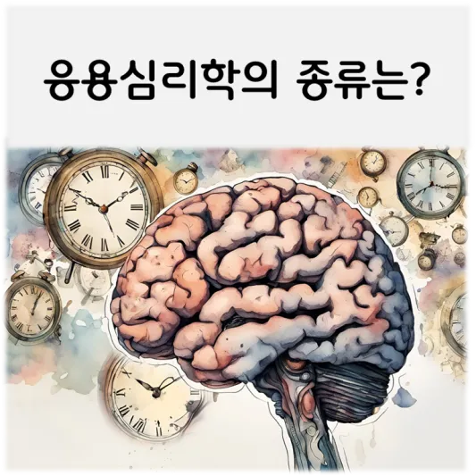  [응용심리학의 종류는?]