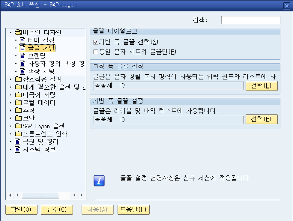  SAP GUI 글꼴 세팅 (ALV 조회 속도 개선)