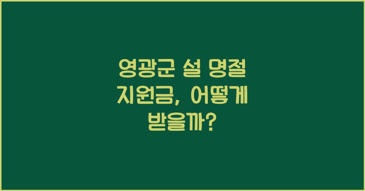 영광군 설 명절 지원금