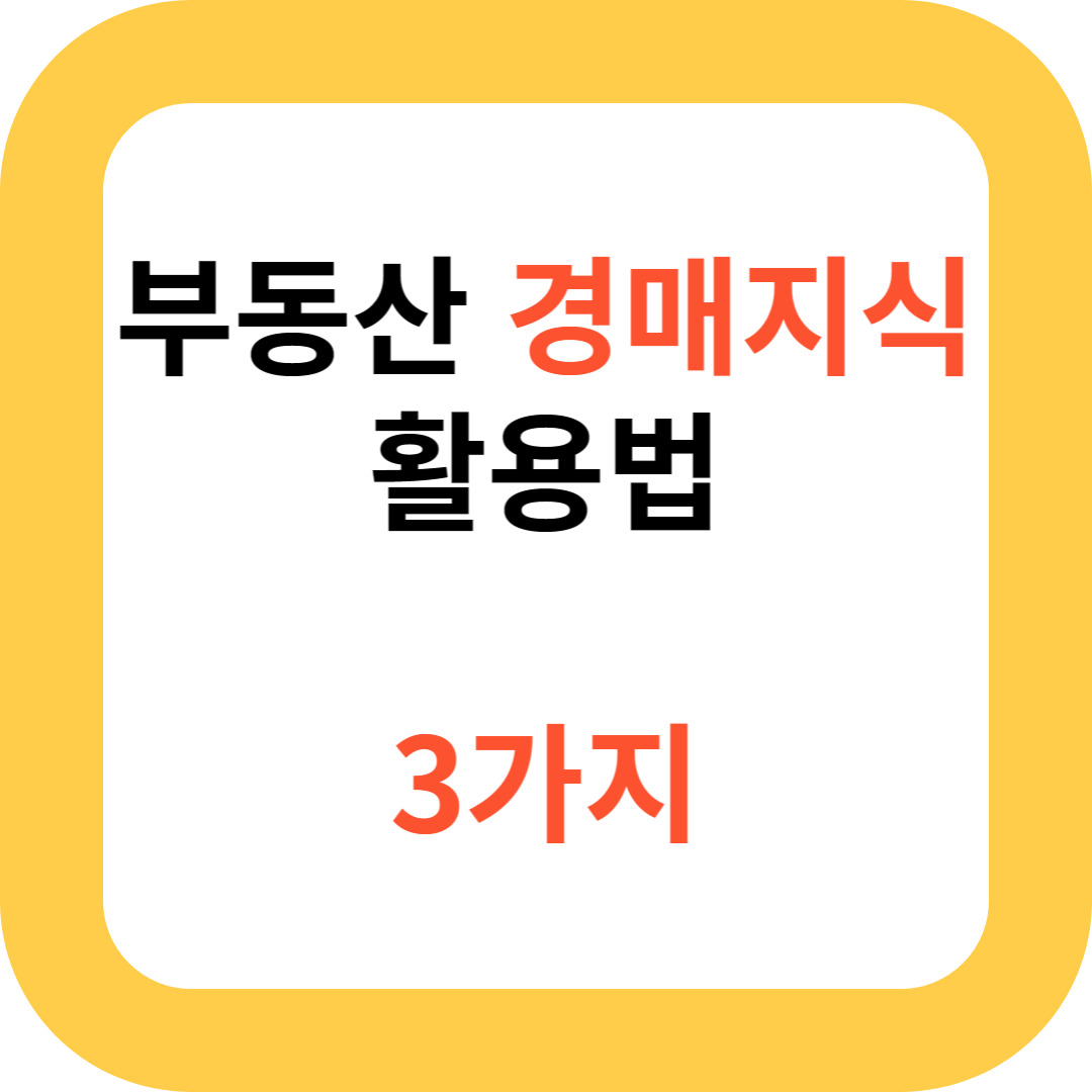 부동산 경매지식 활용법 3가지