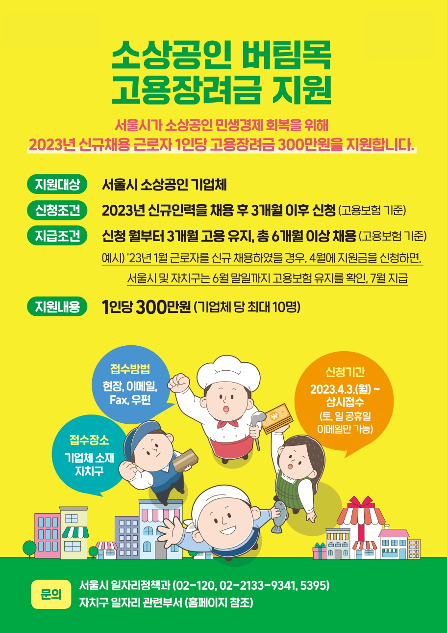서울시 소상공인 고용장려금 300만원