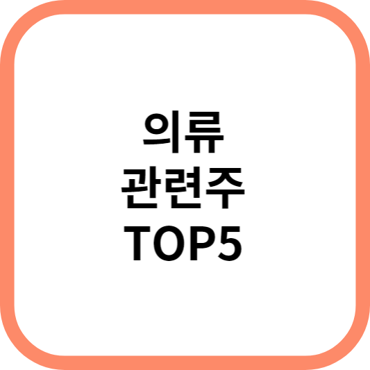 의류관련주대장주수혜주TOP5_썸네일