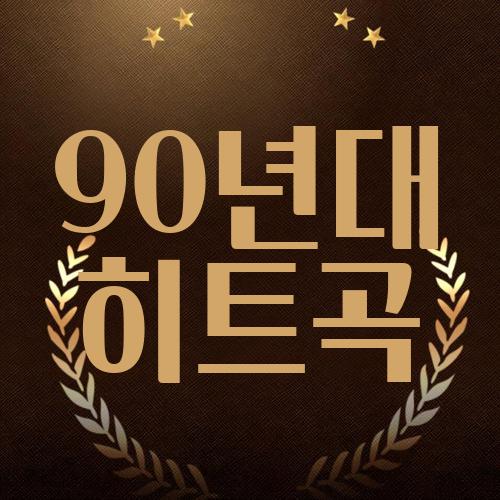 90년대 히트곡