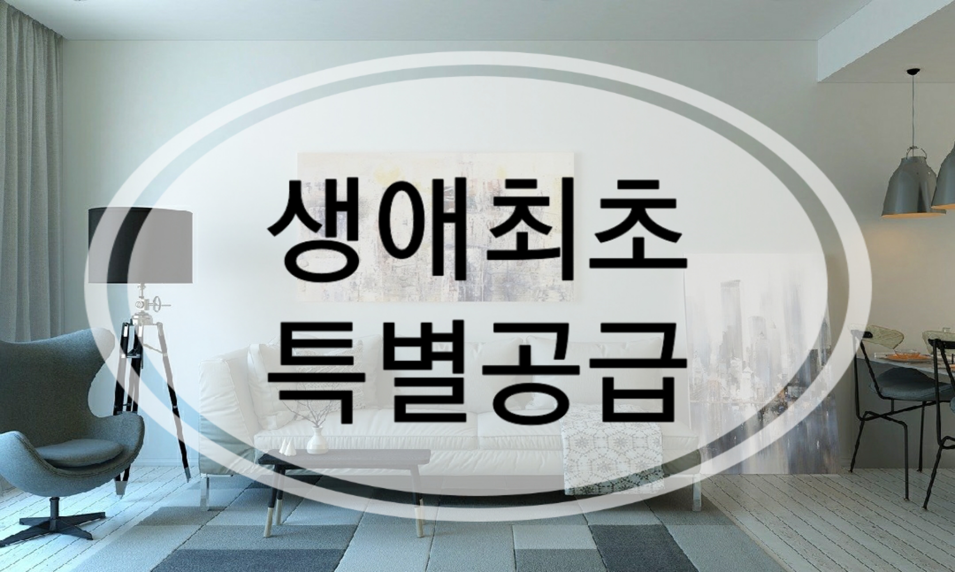  특별공급- 생애최초