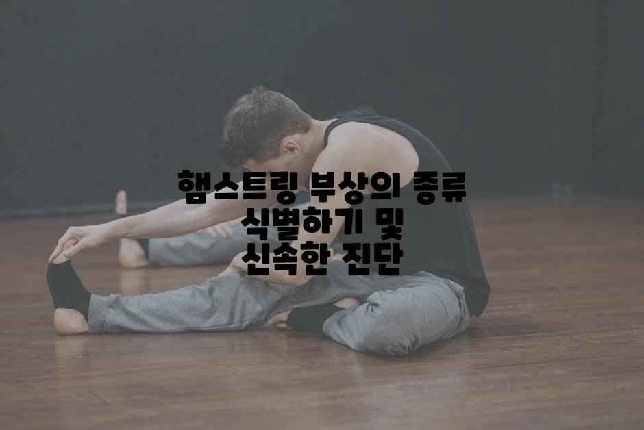 햄스트링 부상의 종류 식별하기 및 신속한 진단