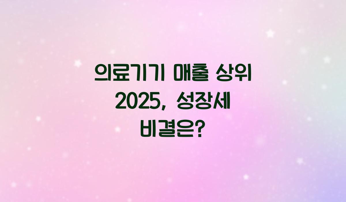 의료기기 매출 상위