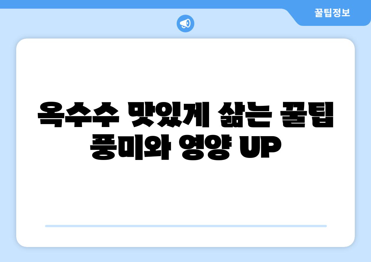 옥수수 맛있게 삶는 꿀팁 풍미와 영양 UP