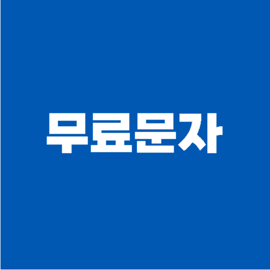 무료문자 보내는 방법
