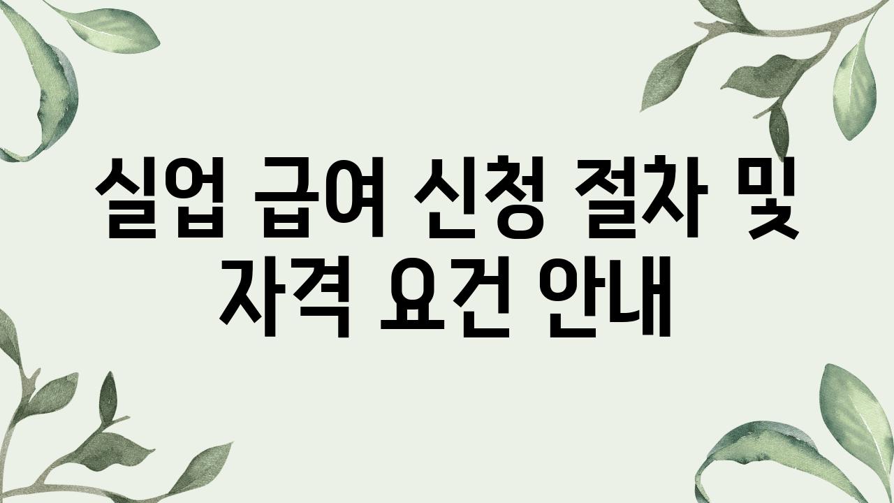 실업 급여 신청 절차 및 자격 조건 공지