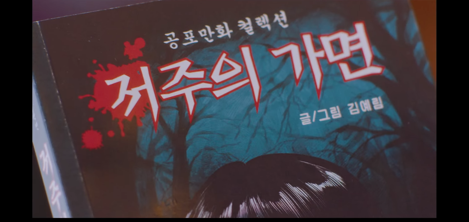 저주의 가면