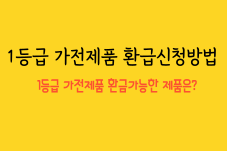  1등급 가전제품 환급신청 대상 기준