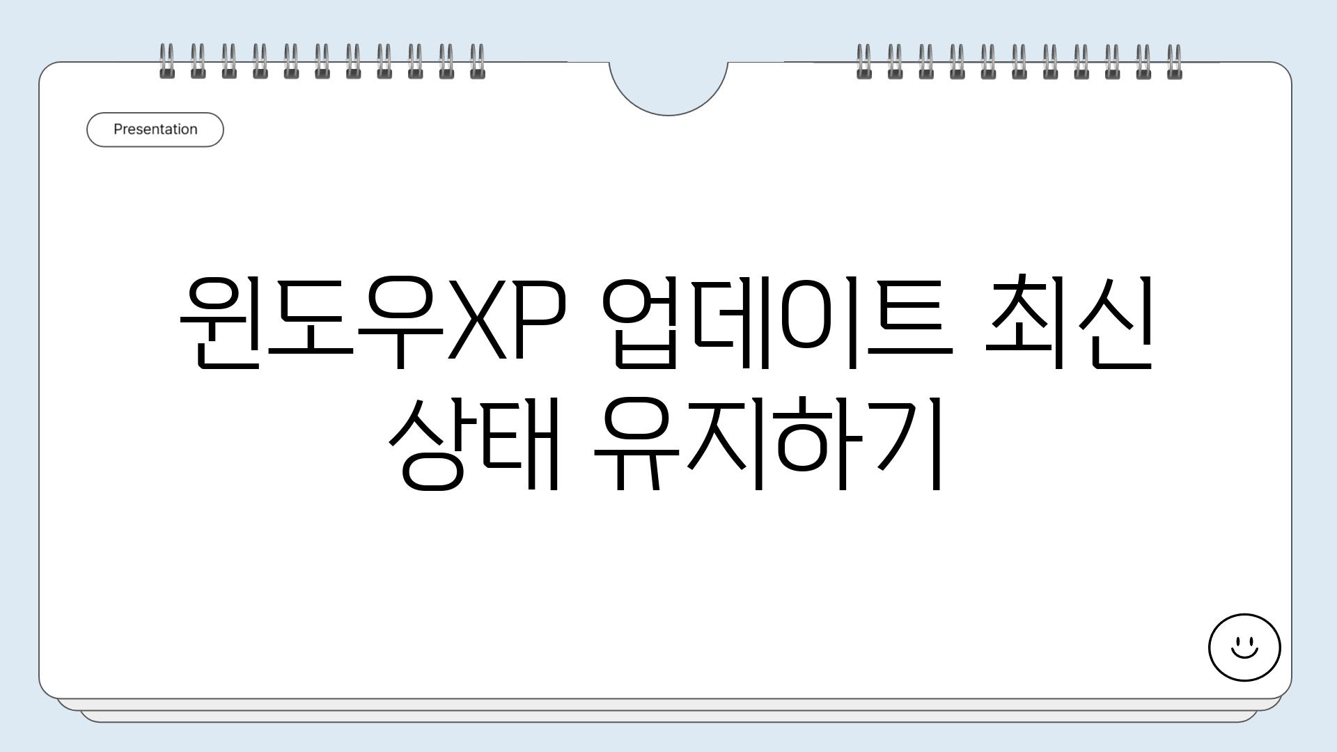 윈도우XP 업데이트 최신 상태 유지하기