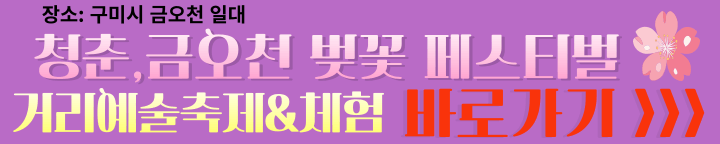 구미시 청춘&#44;금오천 벚꽃축제 페스티벌 안내 홈페이지