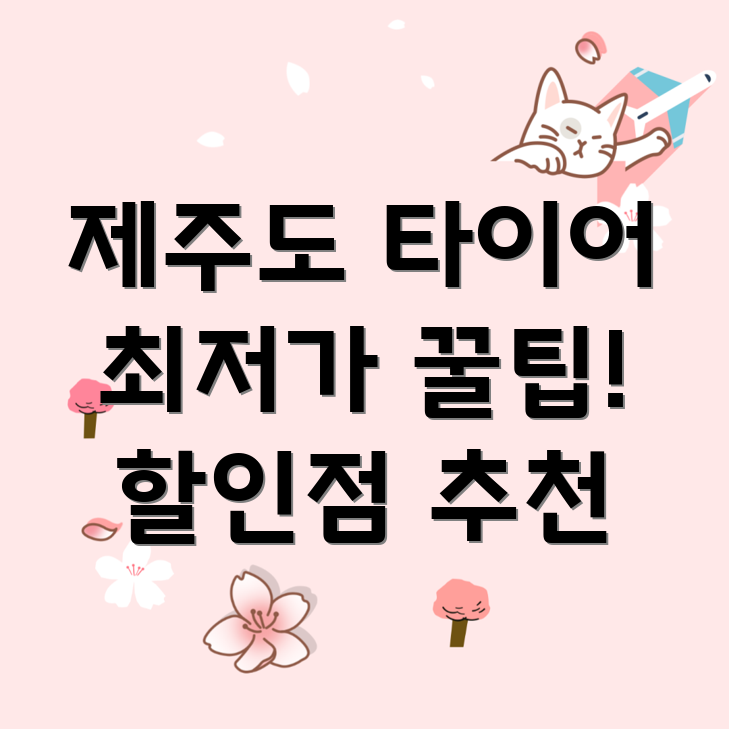 제주도 타이어 할인