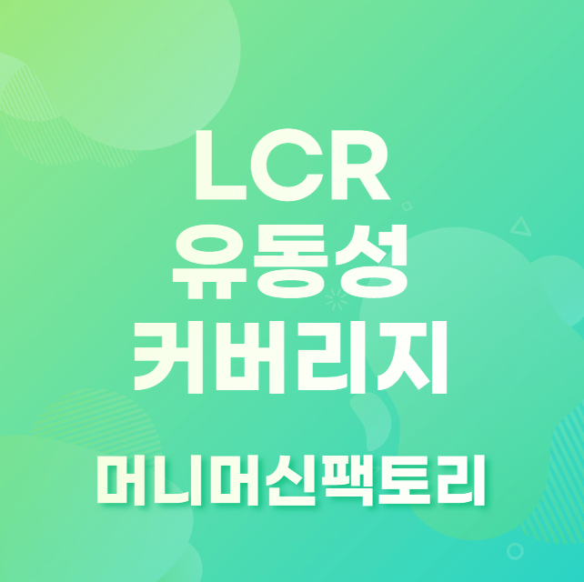 LCR&#44; 유동성 커버리지 비율&#44; 용어 설명 첫 화면