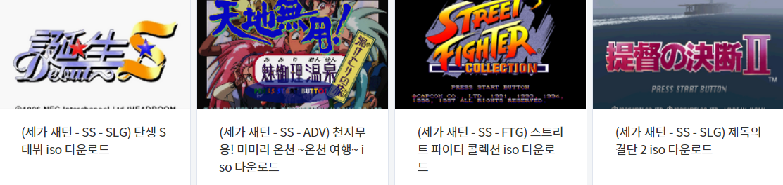  SS / 세가 새턴 전용 고전 게임 4 타이틀 다운로드 (2022.6.4)