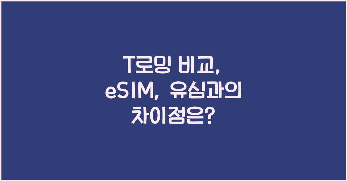 t로밍