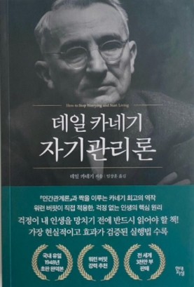 워런 버핏이 직접 적용한 '데일 카네기 자기관리론'